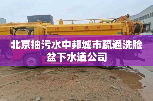 北京抽污水中邦城市疏通洗臉盆下水道公司