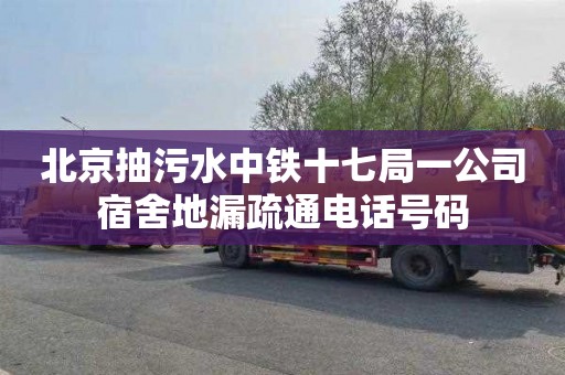 北京抽污水中鐵十七局一公司宿舍地漏疏通電話號碼