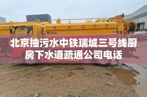 北京抽污水中鐵瑞城三號線廚房下水道疏通公司電話