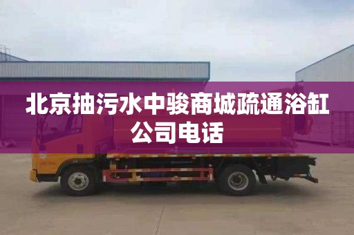 北京抽污水中駿商城疏通浴缸公司電話(huà)