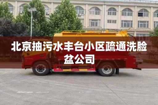 北京抽污水豐臺小區疏通洗臉盆公司