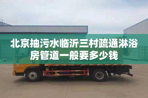 北京抽污水臨沂三村疏通淋浴房管道一般要多少錢