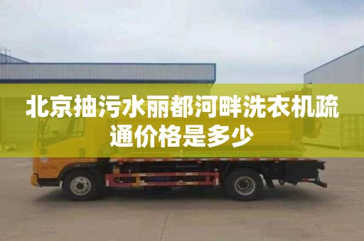 北京抽污水麗都河畔洗衣機疏通價格是多少