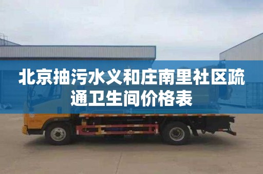 北京抽污水義和莊南里社區疏通衛生間價格表