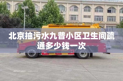 北京抽污水九普小區衛生間疏通多少錢一次