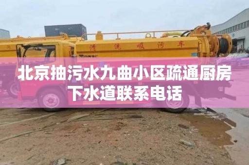 北京抽污水九曲小區疏通廚房下水道聯系電話