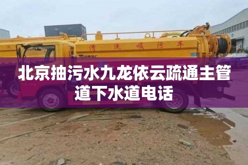 北京抽污水九龍依云疏通主管道下水道電話