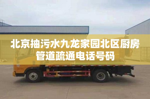 北京抽污水九龍家園北區廚房管道疏通電話號碼