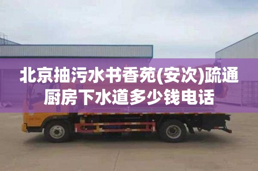 北京抽污水書香苑(安次)疏通廚房下水道多少錢電話