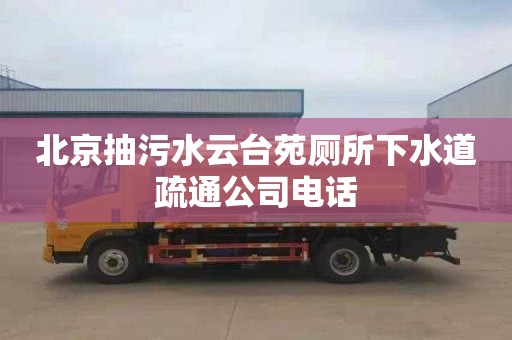 北京抽污水云臺苑廁所下水道疏通公司電話