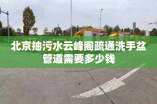 北京抽污水云峰閣疏通洗手盆管道需要多少錢