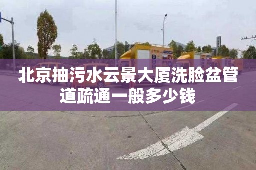 北京抽污水云景大廈洗臉盆管道疏通一般多少錢