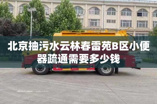 北京抽污水云林春雷苑B區小便器疏通需要多少錢