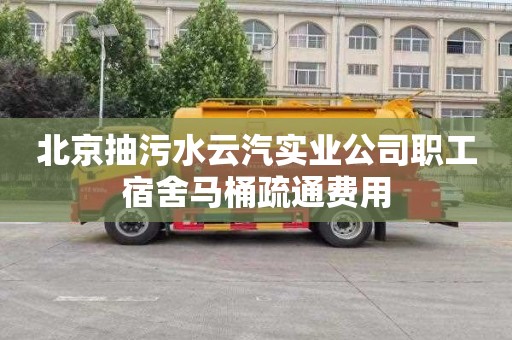 北京抽污水云汽實業公司職工宿舍馬桶疏通費用