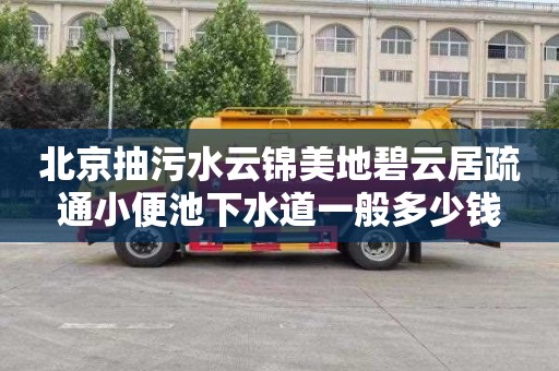 北京抽污水云錦美地碧云居疏通小便池下水道一般多少錢