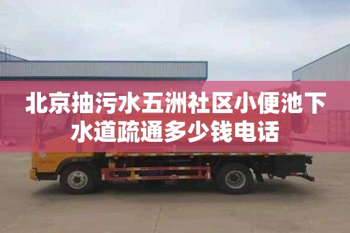 北京抽污水五洲社區小便池下水道疏通多少錢電話