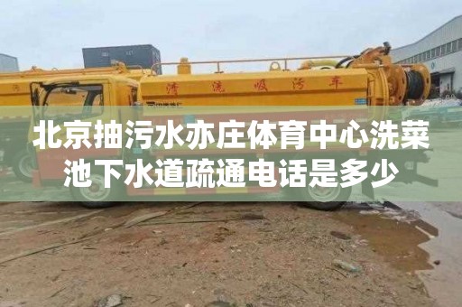 北京抽污水亦莊體育中心洗菜池下水道疏通電話是多少