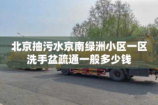 北京抽污水京南綠洲小區一區洗手盆疏通一般多少錢