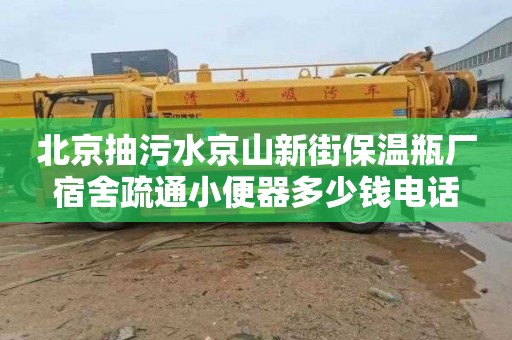 北京抽污水京山新街保溫瓶廠宿舍疏通小便器多少錢電話