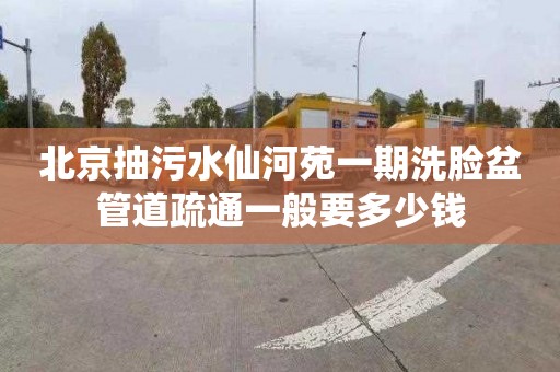 北京抽污水仙河苑一期洗臉盆管道疏通一般要多少錢