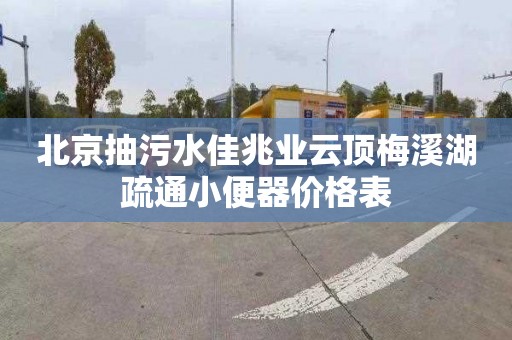 北京抽污水佳兆業(yè)云頂梅溪湖疏通小便器價格表