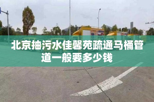 北京抽污水佳馨苑疏通馬桶管道一般要多少錢