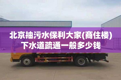 北京抽污水保利大家(商住樓)下水道疏通一般多少錢