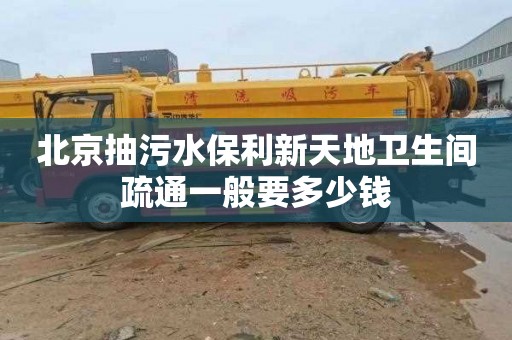 北京抽污水保利新天地衛生間疏通一般要多少錢