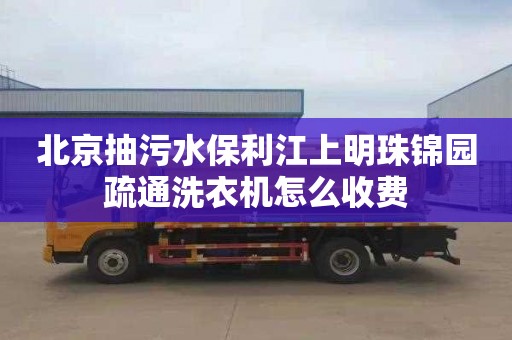 北京抽污水保利江上明珠錦園疏通洗衣機怎么收費