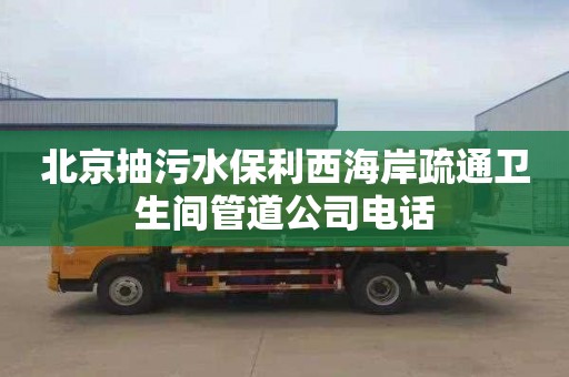 北京抽污水保利西海岸疏通衛生間管道公司電話