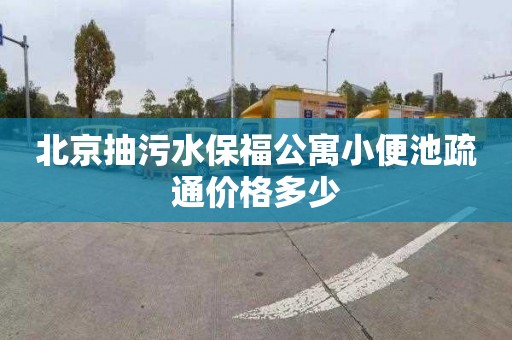 北京抽污水保福公寓小便池疏通價格多少