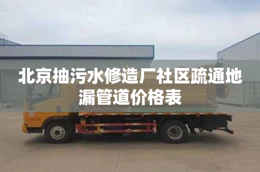 北京抽污水修造廠社區疏通地漏管道價格表