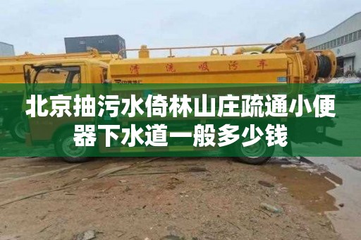 北京抽污水倚林山莊疏通小便器下水道一般多少錢