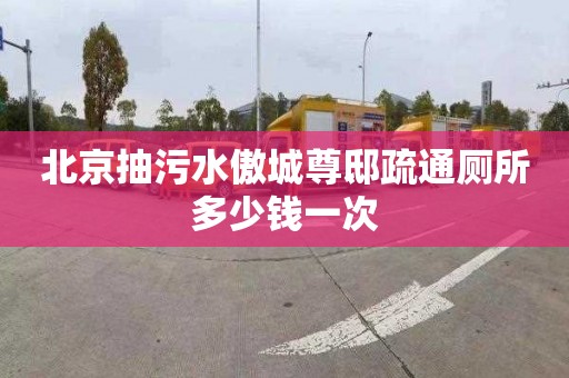 北京抽污水傲城尊邸疏通廁所多少錢(qián)一次