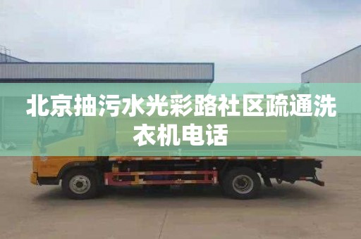 北京抽污水光彩路社區疏通洗衣機電話