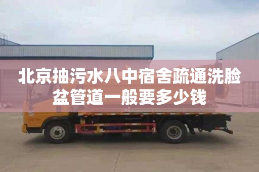 北京抽污水八中宿舍疏通洗臉盆管道一般要多少錢