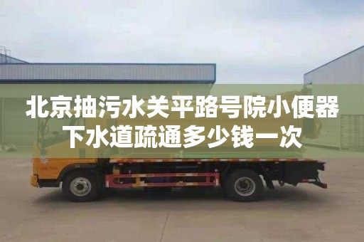 北京抽污水關平路號院小便器下水道疏通多少錢一次