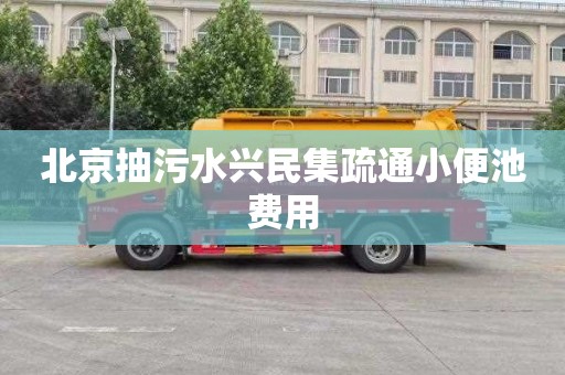 北京抽污水興民集疏通小便池費用