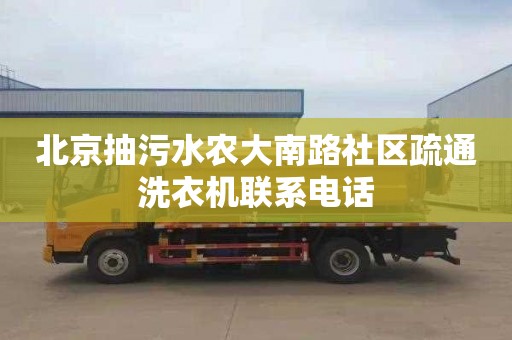 北京抽污水農大南路社區疏通洗衣機聯系電話