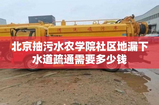 北京抽污水農學院社區地漏下水道疏通需要多少錢