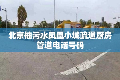 北京抽污水鳳凰小城疏通廚房管道電話號碼