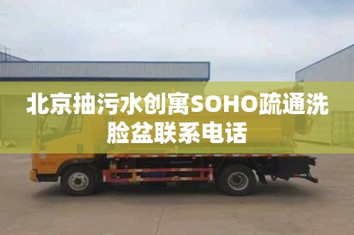 北京抽污水創寓SOHO疏通洗臉盆聯系電話