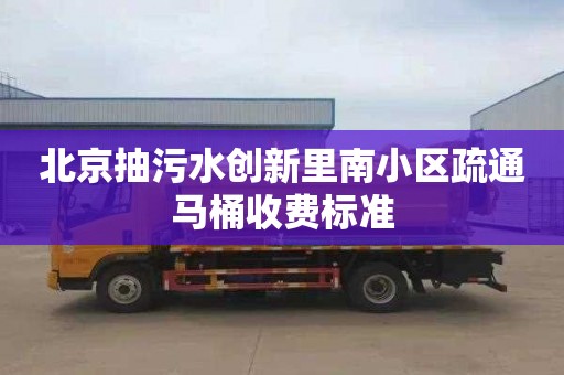 北京抽污水創新里南小區疏通馬桶收費標準