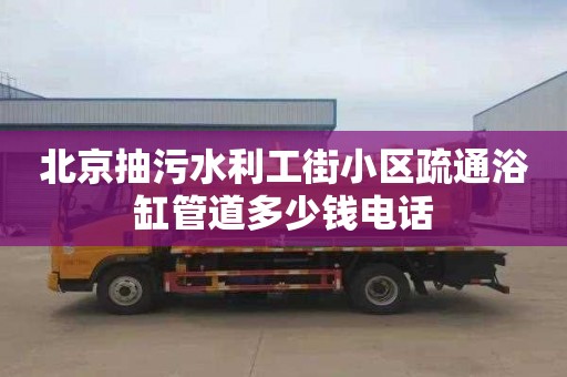 北京抽污水利工街小區疏通浴缸管道多少錢電話