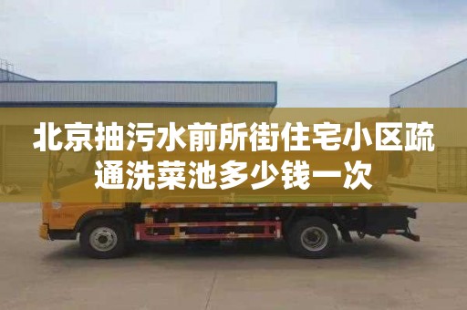 北京抽污水前所街住宅小區疏通洗菜池多少錢一次