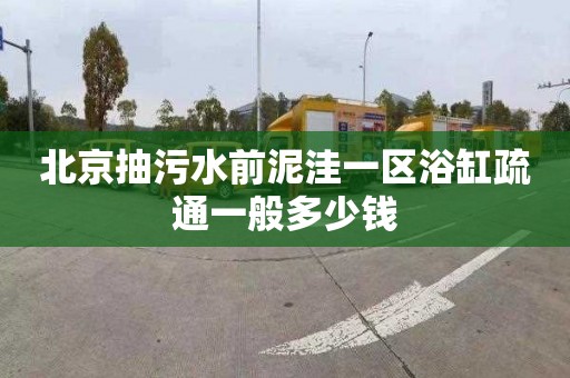 北京抽污水前泥洼一區浴缸疏通一般多少錢