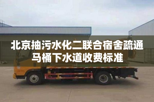 北京抽污水化二聯合宿舍疏通馬桶下水道收費標準