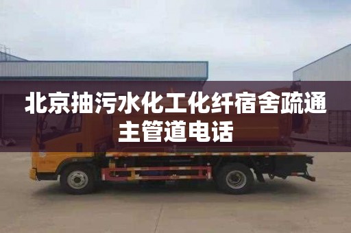 北京抽污水化工化纖宿舍疏通主管道電話