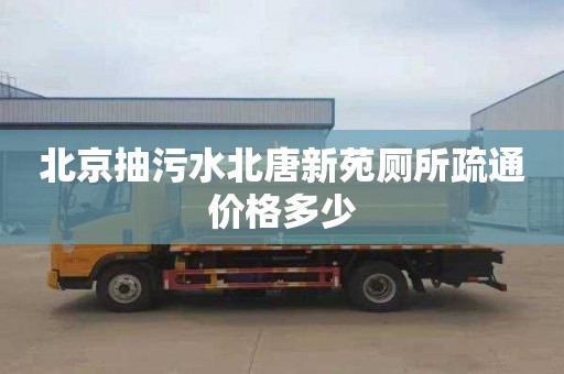 北京抽污水北唐新苑廁所疏通價格多少