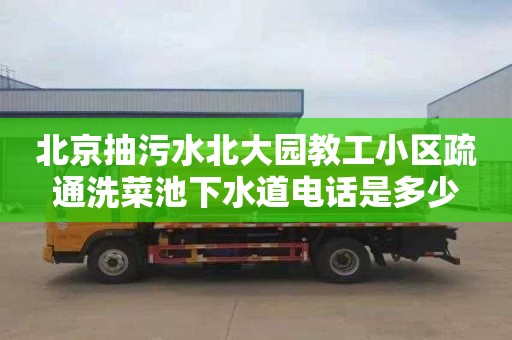 北京抽污水北大園教工小區疏通洗菜池下水道電話是多少